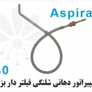 آسپیراتور دهانی شلنگی  Аспиратори даҳонии шлангӣ